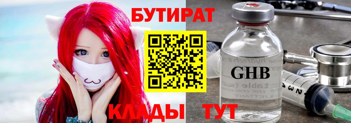 Бутират оксибутират Нефтекумск