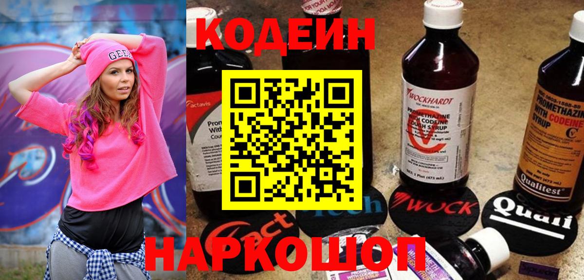 Codein Purple Drank  Вход с VPN  Кодеиновый сироп Lean напиток Lean (лин)  Нефтекумск 
